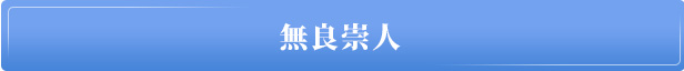 無良崇人