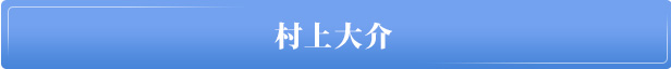 村上大介