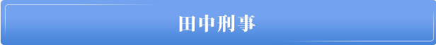 田中刑事