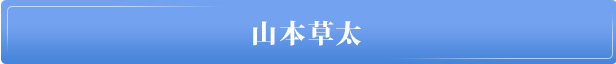 山本草太