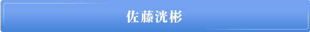 佐藤洸彬