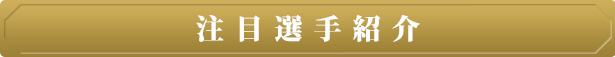 注目選手紹介