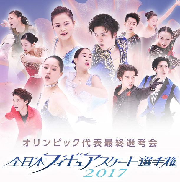 オリンピック代表選考会 全日本フィギュアスケート選手権2017