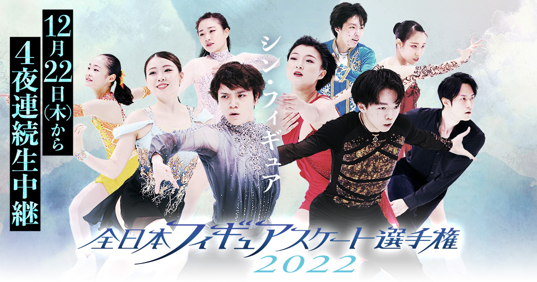 動画　全日本フィギュアスケート選手権2022 ｜ スケート∞リンク 〜フジスケ〜 - フジテレビ