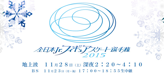 全日本ジュニアフィギュアスケート選手権15 フジテレビ