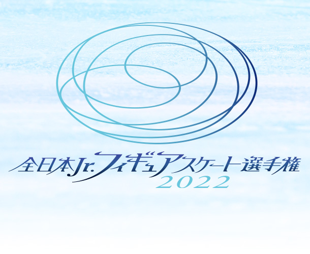 全日本Jr.フィギュアスケート選手権2022