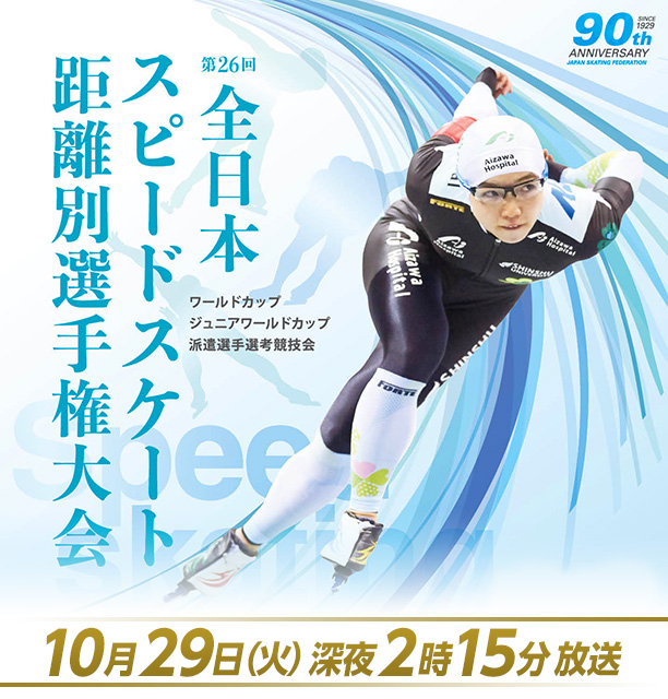 全日本スピードスケート距離別選手権 2019年10月29日(火) 深夜2時15分放送