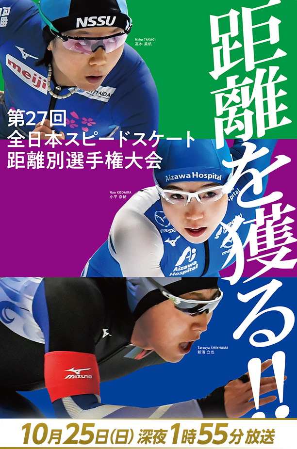 全日本スピードスケート距離別選手権2020 10月25日(日) 深夜1時55分放送