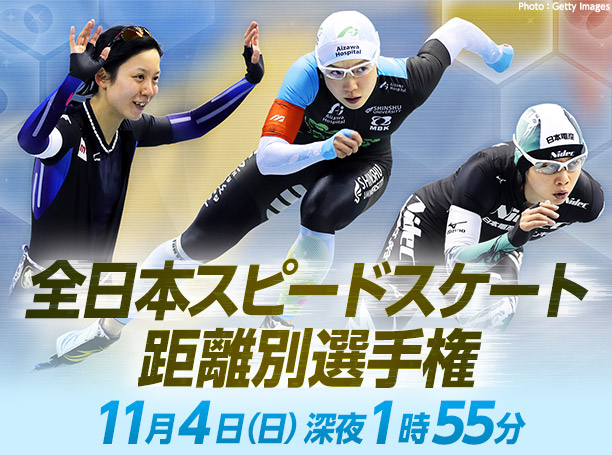 全日本スピードスケート距離別選手権 11月4日(日) 深夜1時55分放送