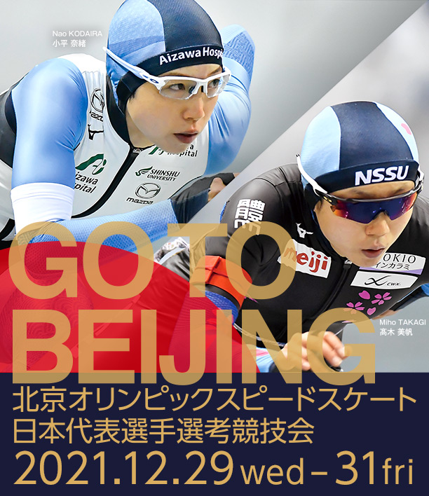 北京オリンピックスピードスケート日本代表選手選考競技会