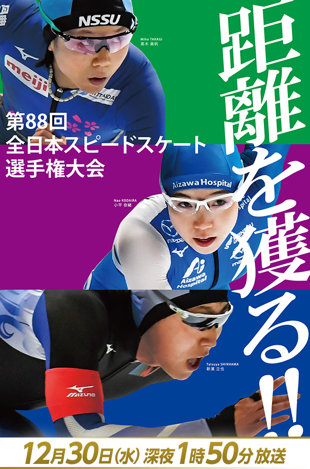 全日本スピードスケート選手権2020 10月25日(日) 深夜1時55分放送