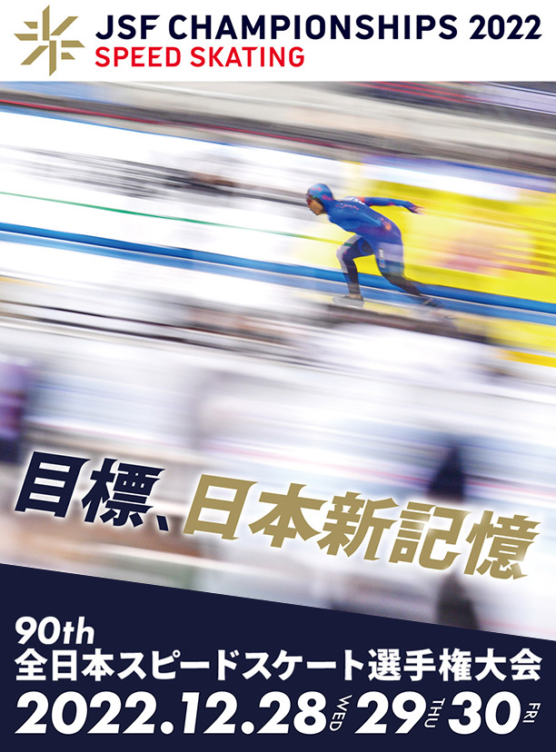 全日本スピードスケート選手権2022 12月28日(水)〜30日(金)