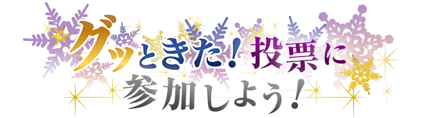 グッときた！投票に参加しよう！