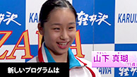 山下真瑚