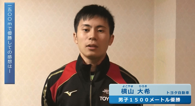 男子1500m優勝：横山大希選手