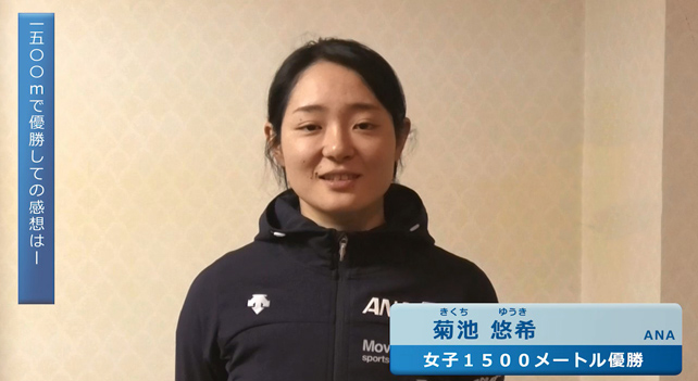 女子1500m優勝：菊池悠希選手