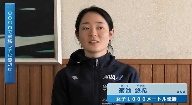 女子1000m優勝：菊池悠希選手
