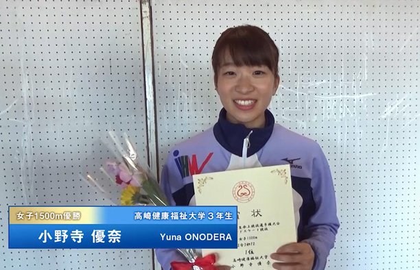 女子1500m優勝：小野寺優香