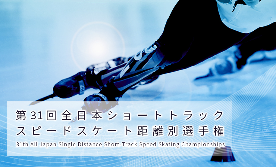 2020全日本ショートトラック距離別選手権