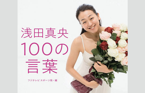 浅田真央 100の言葉