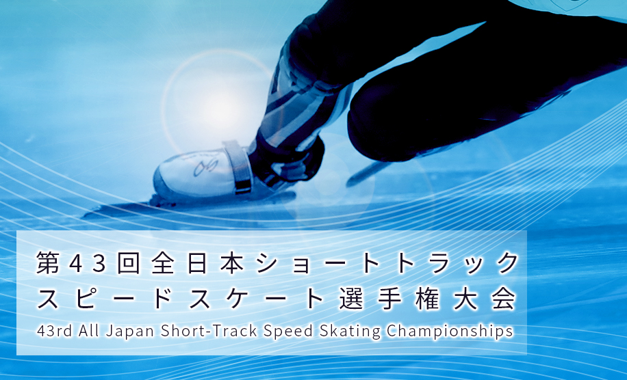2021全日本ショートトラック選手権大会