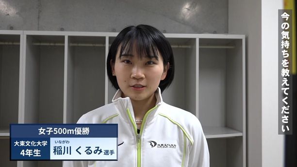 女子500m優勝：稲川くるみ