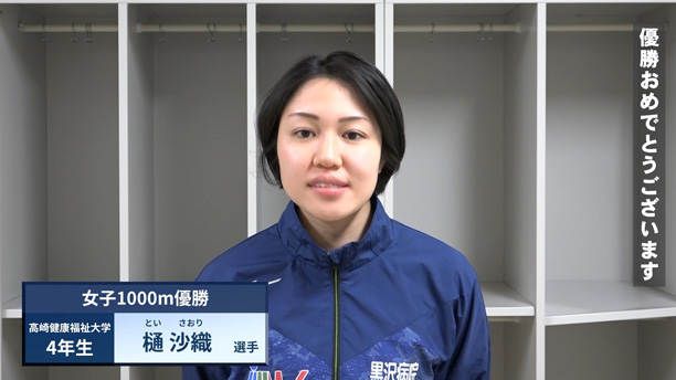 女子1000m優勝：樋沙織