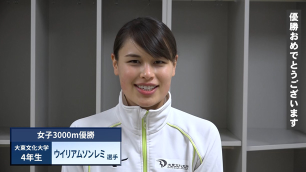 女子3000m優勝：ウイリアムソン レミ