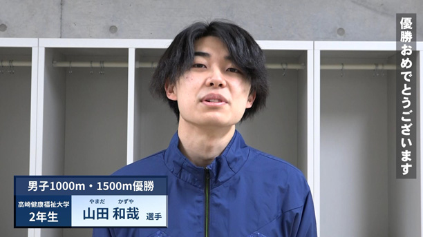 男子1000m・1500m優勝：山田和哉