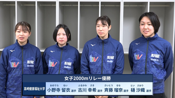 女子2000mリレー：高崎健康福祉大学