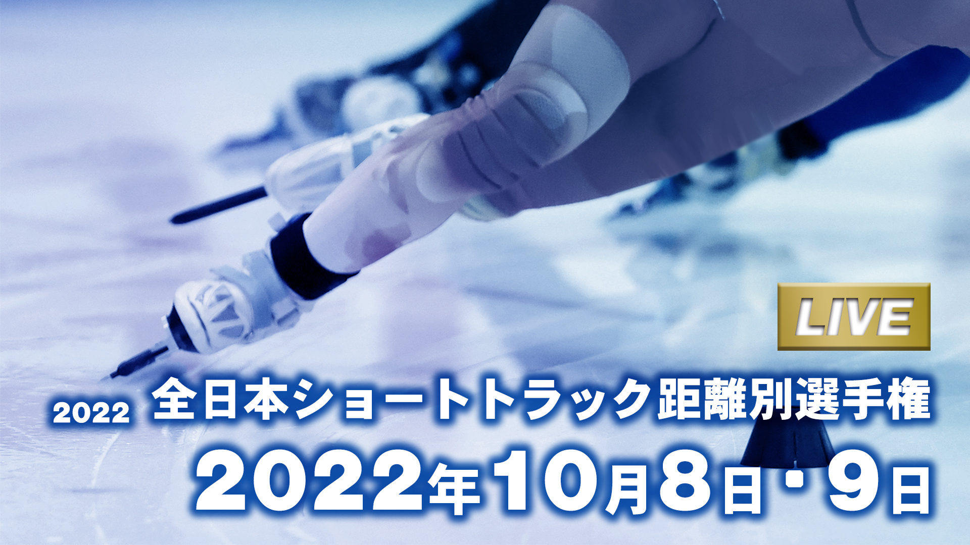 2022全日本ショートトラック距離別選手権大会