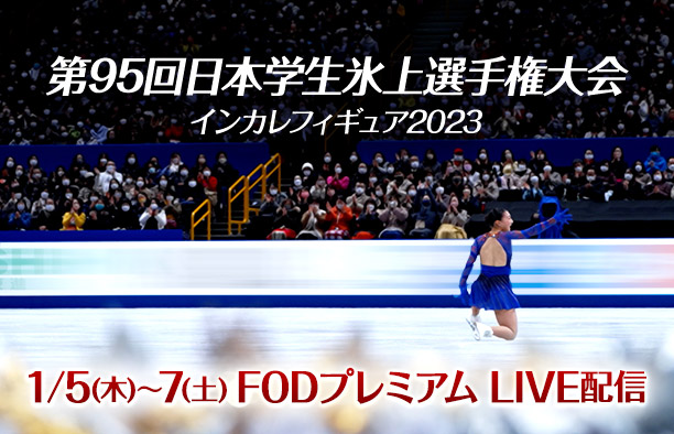 【インカレ2023】第95回日本学生氷上競技選手権大会