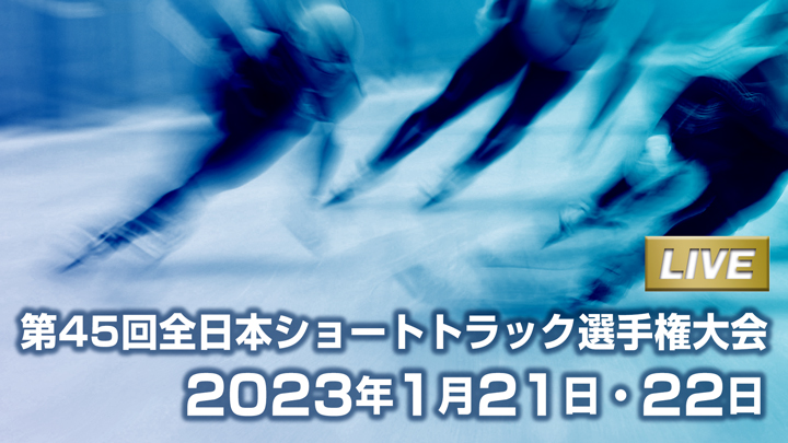 2023全日本ショートトラック選手権大会