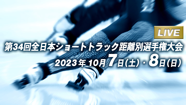 2023全日本ショートトラック距離別選手権大会