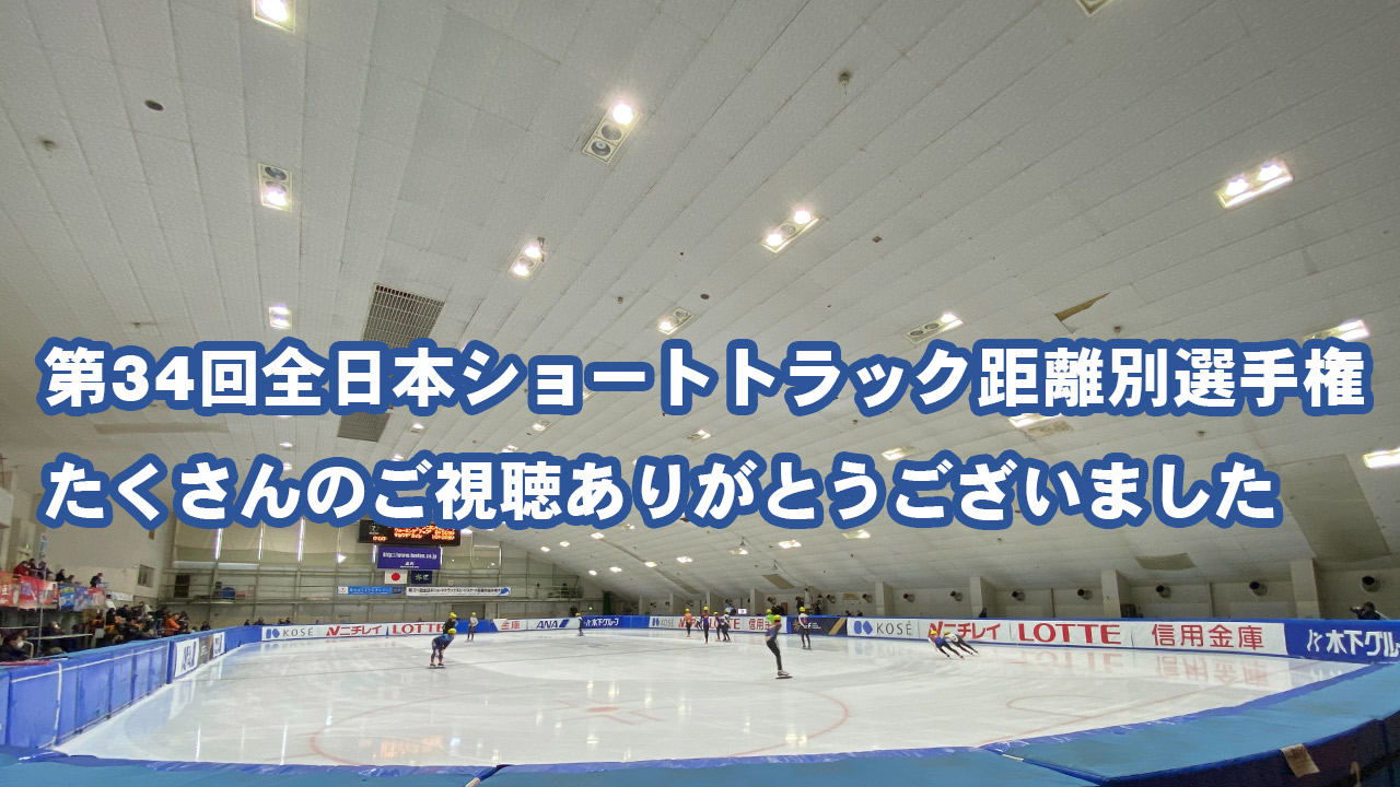 2023全日本ショートトラック距離別選手権大会