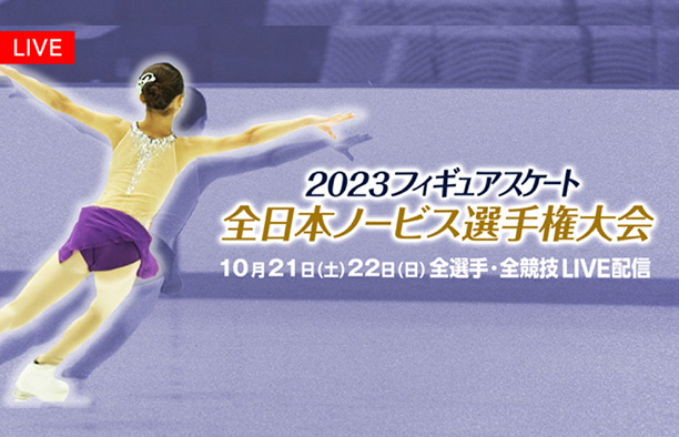 2023年フィギュアスケート 全日本ノービス選手権 全選手/全演技LIVE配信