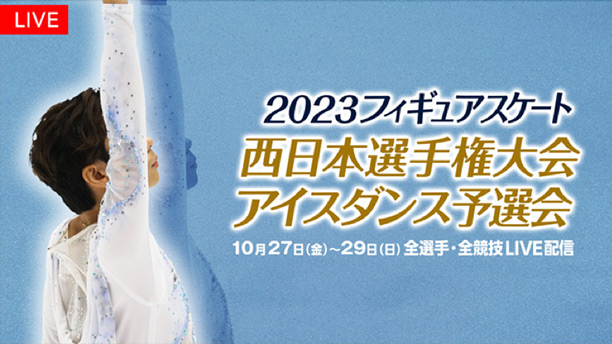 2023年フィギュアスケート 2023西日本選手権大会/全日本選手権大会アイスダンス予選会 全選手/全演技LIVE配信