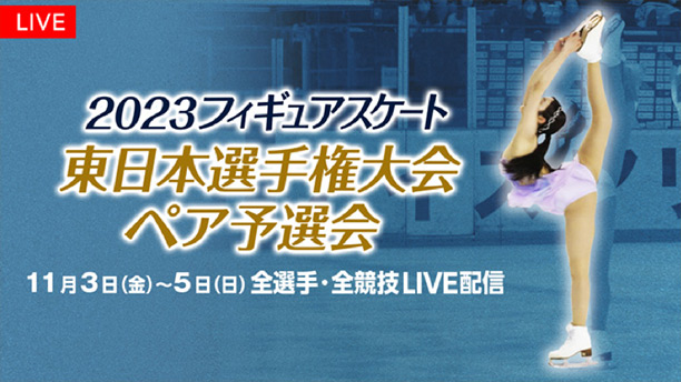 2023年フィギュアスケート 2023西日本選手権大会/全日本選手権大会アイスダンス予選会 全選手/全演技LIVE配信