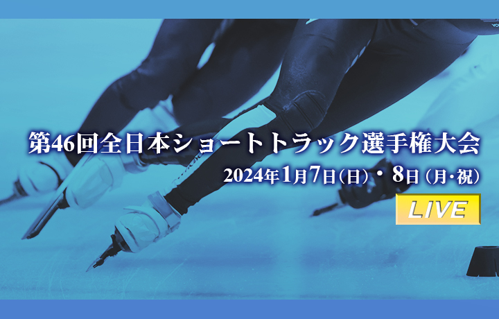 第46回全日本ショートトラックスピードスケート選手権大会