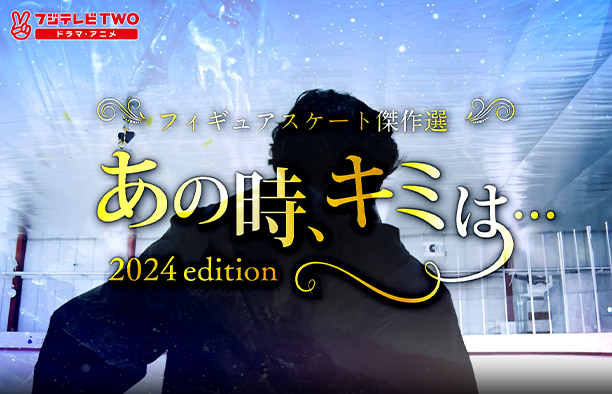 フィギュアスケート傑作選「あの時、キミは」2024edition
