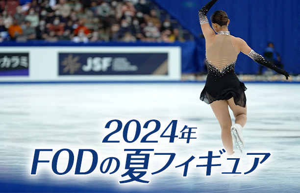 『2024年FODの夏フィギュア』