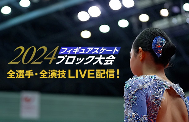 2024年フィギュアスケート ブロック大会 全選手/全演技LIVE配信