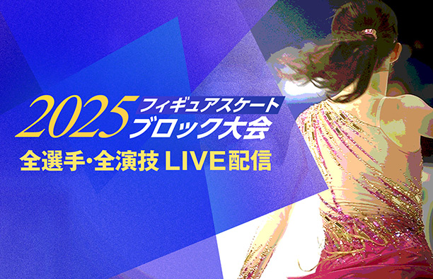 2025年フィギュアスケート ブロック大会 全選手・全演技 LIVE配信