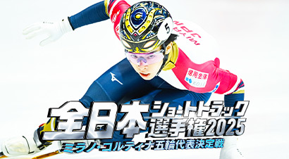 全日本ショートトラック選手権2025