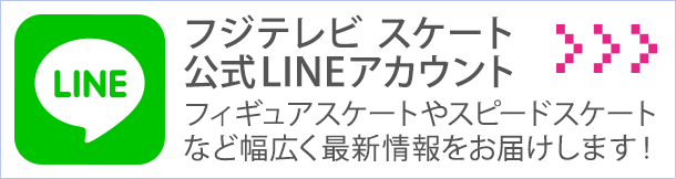 フジテレビ☆フィギュアスケート 公式LINEアカウント