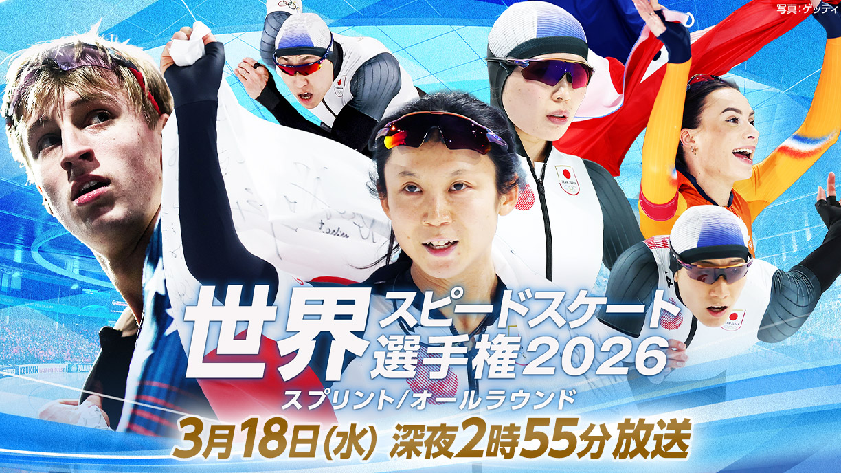世界スピードスケート選手権2026