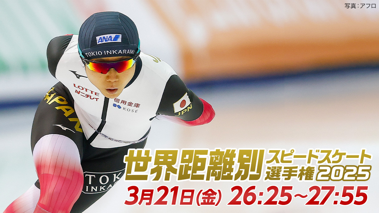 世界距離別スピードスケート選手権2025