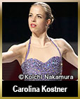 カロリーナ・コストナー
