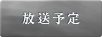 放送予定