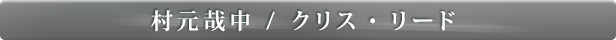 村元哉中&クリス・リード